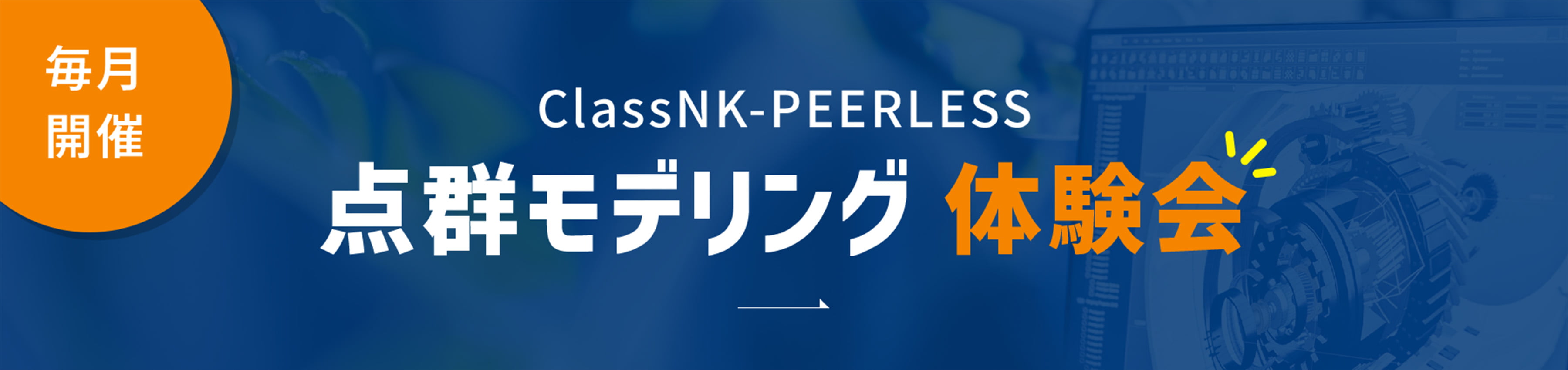 毎月開催 ClassNK-PEERLESS 点群モデリング体験会
