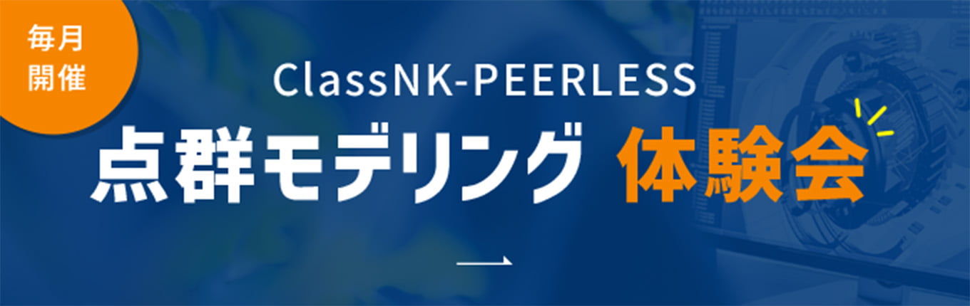 毎月開催 ClassNK-PEERLESS 点群モデリング体験会